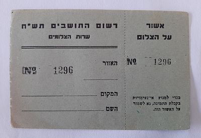 כרטיס / טופס לצילום לרישום התושבים ישראל תש"ח 1948. קום המדינה.