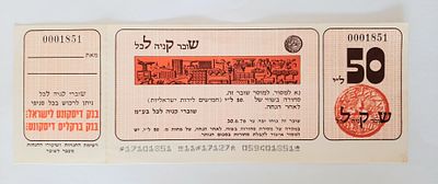 אמצעי תשלום לא מצוי 50 לירות - שובר קניה לכל (למוכז). הונפק על ידי בנק דיסקונט. סביבות השנים 