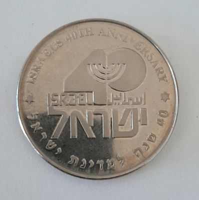 מדליה - ארבעים שנה לישראל. מדליה רשמית בהנפקת החברה הממשלתית למדליות ומטבעות בע"מ. קוטר 30 מ"מ. 