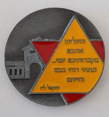 מדליה. חמישים שנה לחיסול מחנה המוות אושויץ - כינוס הניצולים בירושלים 1995. קוטר 40 מ"מ.