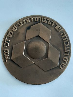 מדליה ברונזה - פרס העבודה של ההסתדרות. קוטר 60 מ"מ.