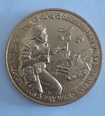 מדליה מלחמת ששת הימים. מד אחד דמות לוחם וצד שני המנורה. בצבע זהב. קוטר 40 ס"מ.