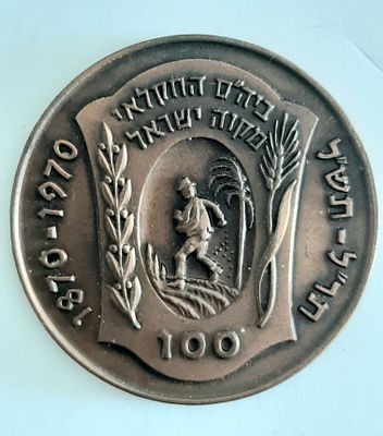 מדליה ברונזה - 100 שנה לבית הספר החקלאי מקווה ישראל, 1870- 1970. קוטר 45 מ"מ.