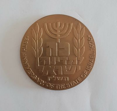 מדליה ברונזה לא מצויה 28 שנה לעצמאות ישראל, כח לישראל. צד שני מראה ירושלים.