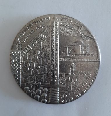 מדליה לא מצויה - פתק שכתב משה דיין בכותל אחרי כיבוש ירושלים. ויבוא שלום על ישראל. מדליה בצבע 