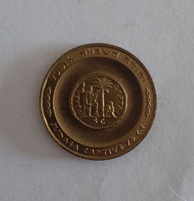 מדליה ברונזה קטנה - יהודה השבויה. הנפקה לכבוד עשור למדינה 1958. קוטר 22 מ"מ.