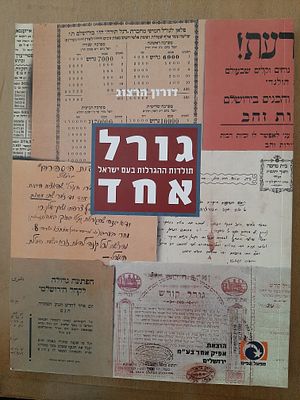 ספר גורל אחד - תולדות ההגרלות בעם ישראל - ספר על טופסי הגרלה (גורלות). כריכה רכה. לא מצוי. גטדל 