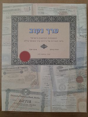 ספר - ערך נקוב. התפתחות הבנקאות בישראל בראי תעודות ניירות ערך ( מניות , מניה ) מאוסף בר לב. 