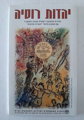 סט מטבעות חנוכה שנת 199 - יהדות רוסיה עם מטבע חצי ש"ח מיוחד, צד אחורי חנוכיה מרוסיה.