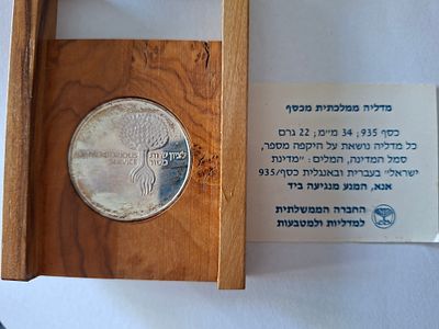 מדליה כסף - לציון שירות מסור. כסף 935 , קוטר 34 מ"מ, משקל 22 גרם.