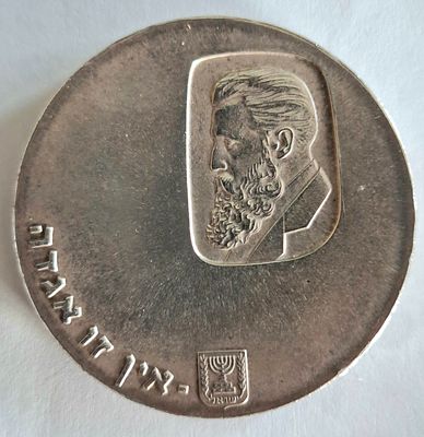 מטבע 5 לירות, עשוי כסף 900 שנת 1960, יום העצמאות תש"ך, י"ב למדינה, 1960 
מאה שנה להולדת הרצל. 