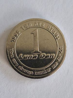 אסימון / טוקן TOKEN - ישראלי, 1 לונה דן.