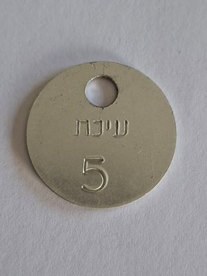 אסימון טוקן TOKEN ישראלי - עינת 5. כנראה קיבוץ עינת.