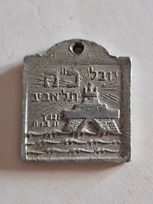 מדליון קטן יובל כ"ה לתל אביב. שנת 1934. מידות 2.3&times;2 ס"מ.
