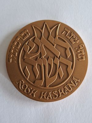 מדליה ברונזה - נושא החגים, ראש השנה. הנפקת היברה הממשלתית למדליות ומטבעות בע"מ. קוטר 70 מ"מ.