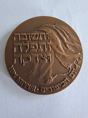 מדליה ברונזה - נושא החגים, יום כיפורים הנפקת החברה הממשלתית למדליות ומטבעות בע"מ. קוטר 60 מ"מ.