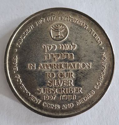 אסימון שהוענק למנוי הכסף בהוקרה 1997. יובל ה 50 למדינת ישראל.