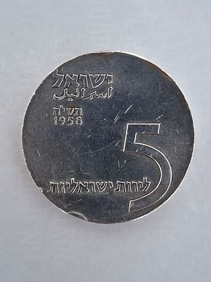 מטבע כסף 5 לירות שנת 1958 שנת העשור לישראל. כסף 900, משקל 25 גרם. קוטר 34 מ"מ.