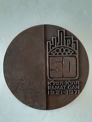 מדליה ברונזה 50 שנה לרמת גן 1921-1971. קוטר 60 מ"מ
