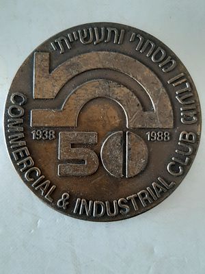 מדליה ברונזה - 50 שנה למועדון מסחרי תעשיתי. קוטר 60 מ"מ.
