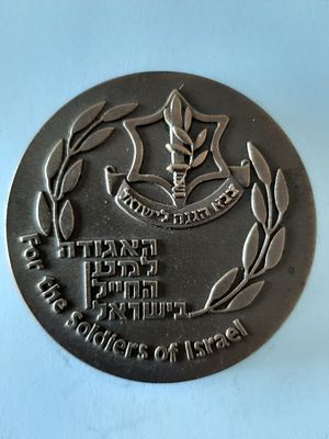 מדליה ברונזה הועד למען החייל. קוטר 60 מ"מ.