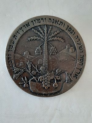 מדליה ברונזה יובל מכון וולקני לחקר החקלאות 1921-1971. קוטר 45 מ"מ.
