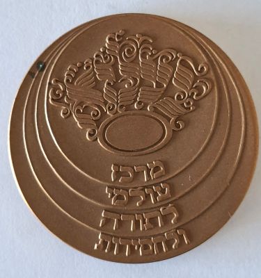 מדליה ברונזה חסידות בעלז מרכז עולמי לתורה וחסידות. קוטר 60 מ"מ.