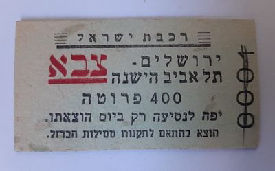 אמצעי תשלום כרטיס רכבת לא מצוי. נקוב בפרוטות סביבות שנת 1950. כרטיס עם הדפס צבא.