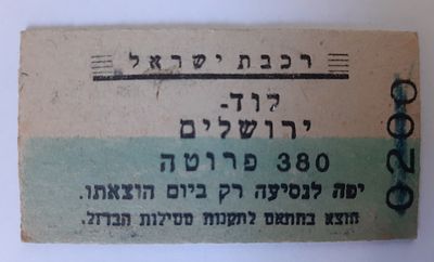 אמצעי תשלום כרטיס רכבת לא מצוי. נקוב בפרוטות סביבות שנת 1950. לוד - ירושלים