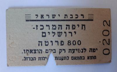 אמצעי תשלום כרטיס רכבת לא מצוי. נקוב בפרוטות סביבות שנת 1950. חיפה המרכז - ירושלים.