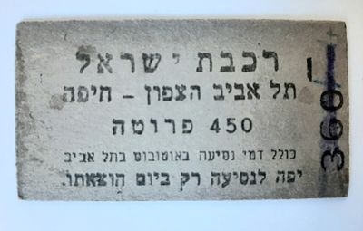 אמצעי תשלום כרטיס רכבת לא מצוי. נקוב בפרוטות סביבות שנת 1950. תל אביב צפון - חיפה מחיר 450 פרוטה.