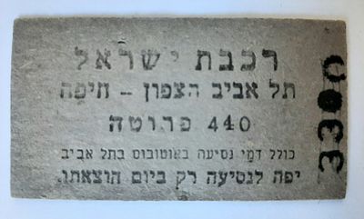 אמצעי תשלום כרטיס רכבת לא מצוי. נקוב בפרוטות סביבות שנת 1950. תל אביב הצפון - חיפה מחיר 440 פרוטה.