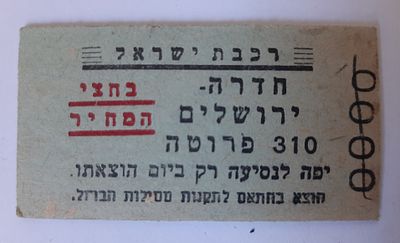 אמצעי תשלום כרטיס רכבת לא מצוי. נקוב בפרוטות סביבות שנת 1950. חדרה - ירושלים עם הדפס בחצי מחיר.