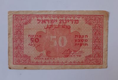 שטר מעות על סך 50 פרוטה בחתימות של קפלן - זגגי. שטר פחות מצוי. מצב משומש טוב סביר.