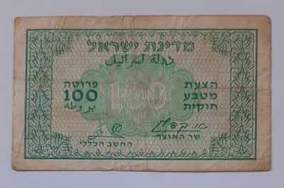 שטר מעות על סך 100 פרוטה בחתימות של קפלן - זגגי. שטר פחות מצוי. מצב משומש טוב סביר.