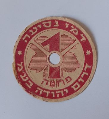 אמצעי תשלום 1 פרוטה בחברת הנסיעות דרום יהודה.