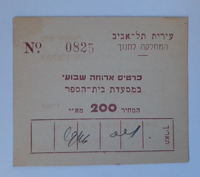 אמצעי תשלום על סך 200 מיל ארץ ישראל פלשתינה.