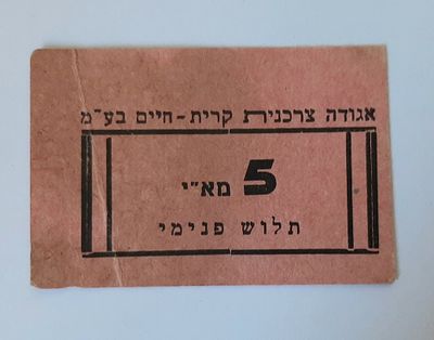 אמצעי תשלום מוקדם על סך 5 מיל ארץ ישראל פלשתינה.