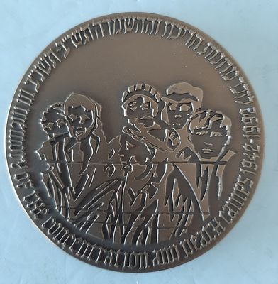 מדליה ברונזה רשמית, שואה. לזכר מחנות הריכוז. קוטר 70 מ"מ.