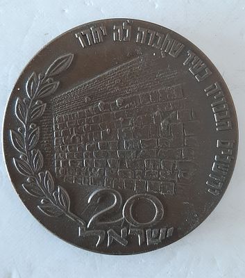 מדליה ברונזה - הונםקה בשנת ה 20 לישראל. מדליה לא מצויה. קוטר 60 מ"מ.