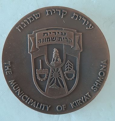 מדליה ברונזה לא מצויה - קרית שמונה. קוטר 60 מ"מ.