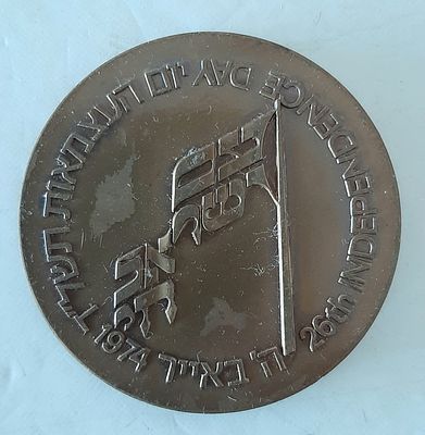 מדליה ברונזה לא מצויה - יום העצמאות תשל"ד 1974, שנת ה 26 לישראל. קוטר 60 מ"מ.