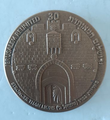 מדליה ברונזה רשמית. 30 שנה לירושלים המאוחדת.