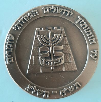 מדליה ברונזה - כנס עציוני בשנת ה 25 לישראל. קוטר .