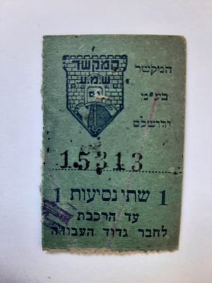אמצעי תשלום כרטיס נסיעה מוקדם לא מצוי. ארץ ישראל פלשתינה. חברת המקשר. שת נסיעות עד הרכבת לחברי 