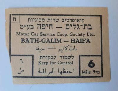 אמצעי תשלום כרטיס נסיעה מוקדם לא מצוי. ארץ ישראל פלשתינה. קואופרטיב שירות מכוניןצ בת גלים חיפה 
