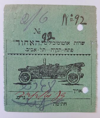 אמצעי תשלום , כרטיס נסיעה מוקדם מאד סביבות שנת 1920 נקוב בגרוש מצרי נדיר. ארץ ישראל פלשתינה. 