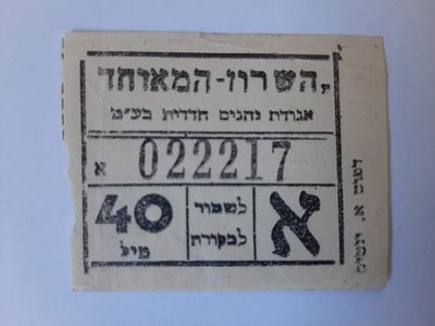 אמצעי תשלום כרטיס נסיעה מוקדם לא מצוי. ארץ ישראל פלשתינה. חברת השרון המאוחד.