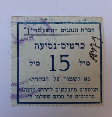 אמצעי תשלום כרטיס נסיעה מוקדם לא מצוי. ארץ ישראל פלשתינה. חברת הנהגים השומרון.
