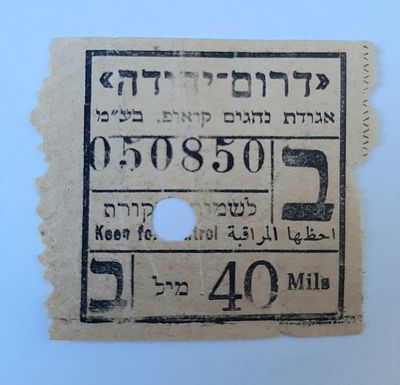 אמצעי תשלום כרטיס נסיעה מוקדם לא מצוי. ארץ ישראל פלשתינה. חברת תחבורה דרום יהודה. כרטיס עבור 40 מיל.
